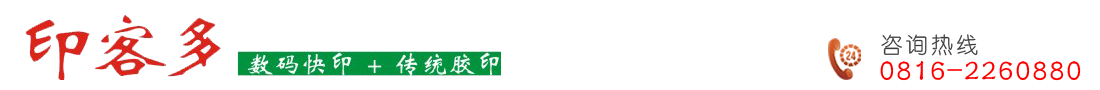绵阳印客多印务有限公司 