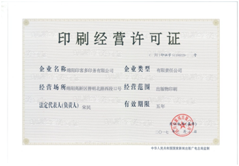 印刷经营许可证